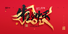 牛年新年年会活动宣传海报素材