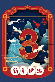 新年倒计时活动宣传海报素材