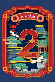 新年倒计时活动宣传海报素材