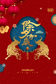 除夕传统活动宣传海报素材