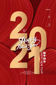 新年节日活动宣传海报素材