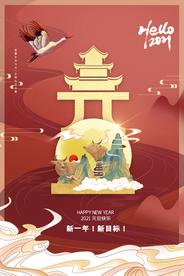 元旦节日传统活动宣传海报素材