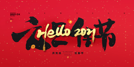 元旦节日传统活动宣传海报素材