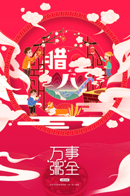 腊八节日传统活动宣传海报素材