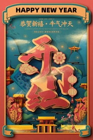 牛年新年节日活动宣传海报素材