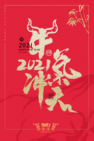 牛年新年节日活动宣传海报素材