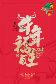 牛年新年节日活动宣传海报素材