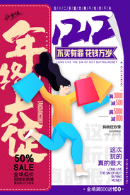 双12年中大促活动宣传海报素材