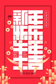 牛年新年节日活动宣传海报素材