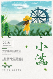 小满节气传统活动宣传海报素材
