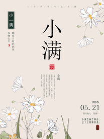 小满节气传统活动宣传海报素材