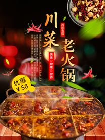 川菜老火锅美食活动宣传海报素材