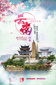 云南旅游旅行活动宣传海报素材