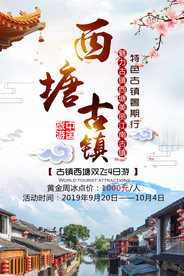 西塘古镇旅行活动宣传海报素材