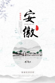 安徽旅游旅行活动宣传海报素材