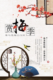 赏梅季传统活动宣传海报素材