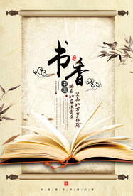 书香国学传统文化宣传海报素材