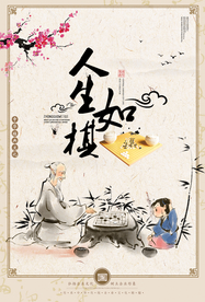 人生如棋传统文化宣传海报素材