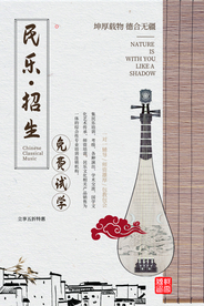 民乐招生活动宣传海报素材