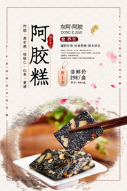 阿胶糕美食活动宣传海报素材