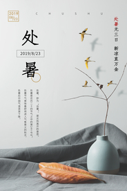 处暑节气传统活动宣传海报素材
