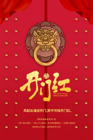 开门红商场促销活动宣传海报素材