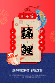 锦鲤新年签活动宣传海报素材