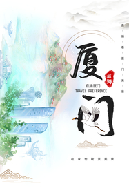 厦门旅游旅行活动宣传海报素材