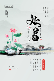 处暑节气活动宣传海报素材