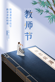 教师节节日活动宣传海报素材