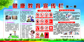 健康教育宣传栏