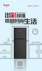 简单线条时尚冰箱海报