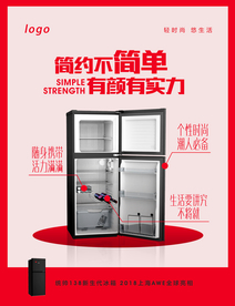 冰箱宣传海报