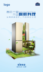 清新冰箱宣传海报