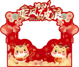 乘风破浪2021年会灯笼拍照板