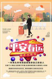 平安春运