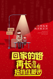 回家的路再长也没有抵挡住脚步
