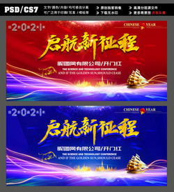 启航新征程开门红背景图