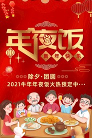 年夜饭
