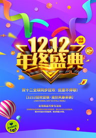 双十二年终盛典
