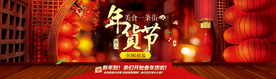 年货节
