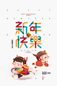 新年快乐海报