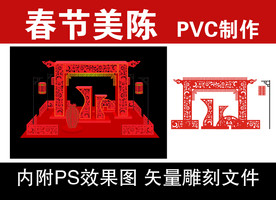 春节美陈