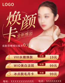 医美优惠套餐海报美容促销