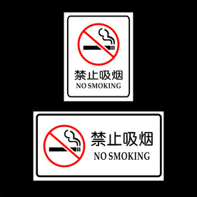 禁止吸烟牌