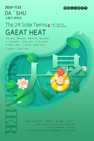 大暑节气传统活动宣传海报素材