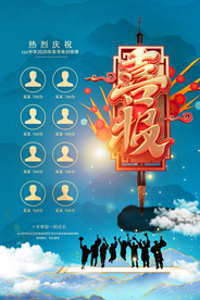 高考毕业喜报活动宣传海报素材