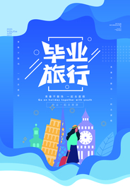 毕业旅游旅行活动宣传海报素材