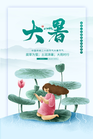 大暑节气传统活动宣传海报素材
