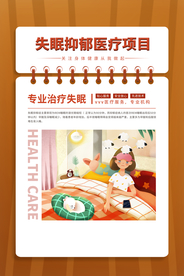 失眠抑郁治疗标语宣传海报素材